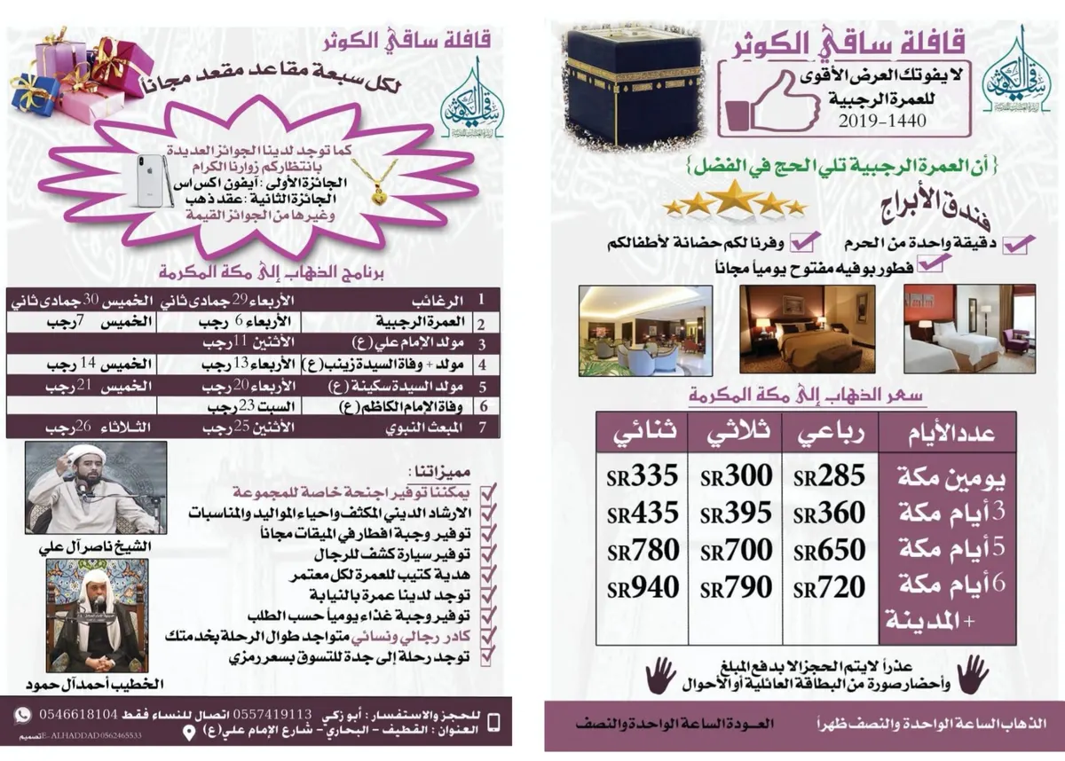 بدءًا من 130 ريالًا.. تميز مع قافلة ساقي الكوثر لرحلة مكة المكرمة في رجب الأصب