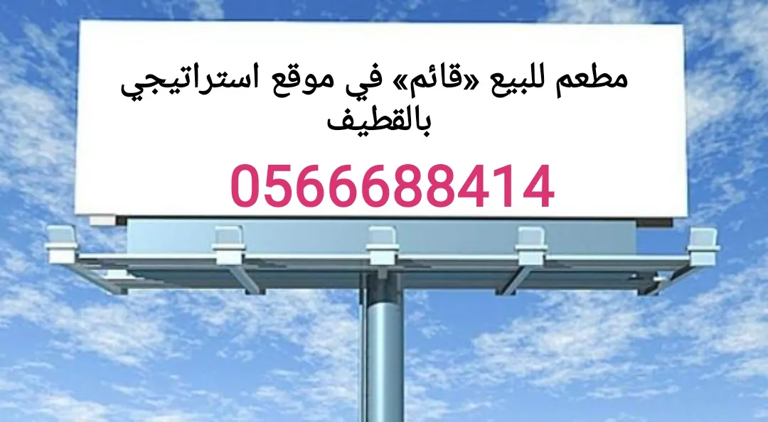مطعم للبيع «قائم» في موقع استراتيجي بالقطيف