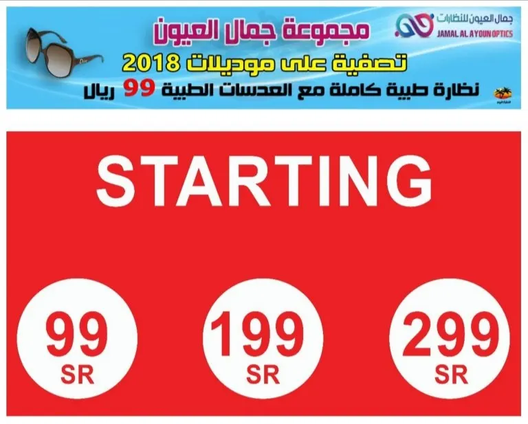 تصفية وعروض كبرى في «جمال العيون للنظارات» على موديلات 2018
