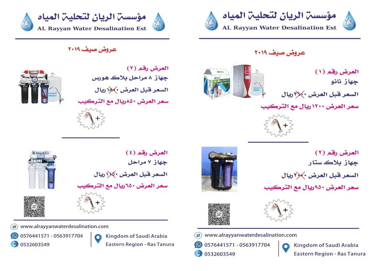 جديد عروض «مؤسسة الريان» على أجهزة تحلية وتنقية المياه بدءًا من 650 ريالًا