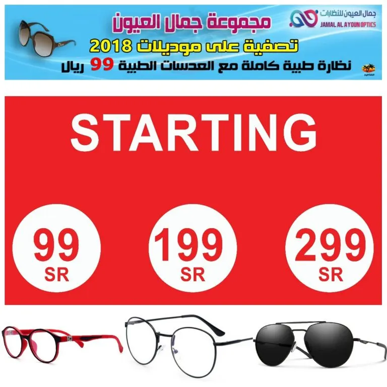 تصفية وعروض كبرى في «جمال العيون للنظارات» على موديلات 2018