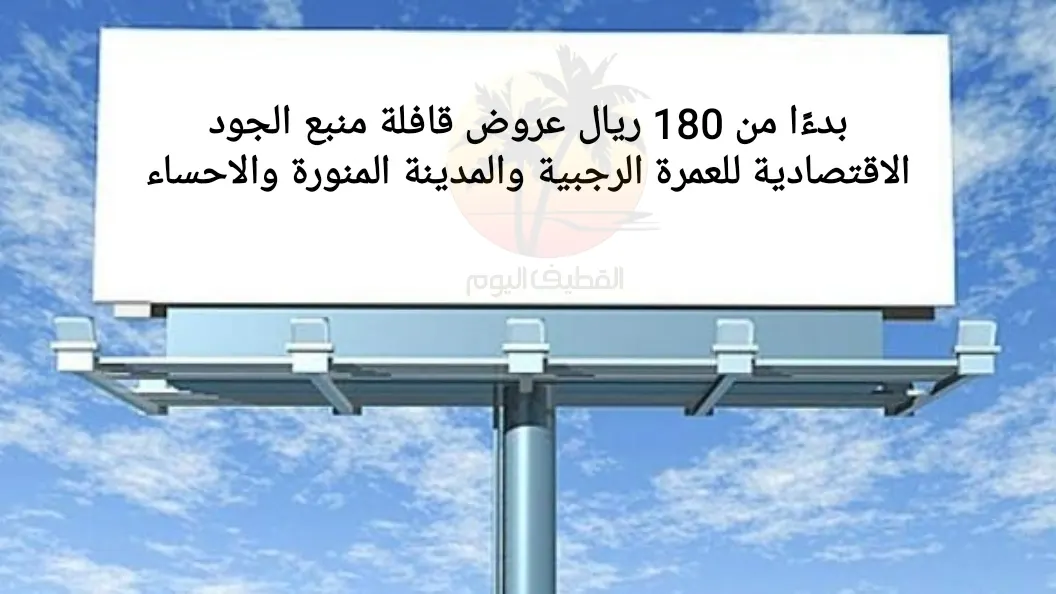 بدءًا 180 ريال.. عروض قافلة منبع الجود للعمرة الرجبية والمدينة المنورة والاحساء