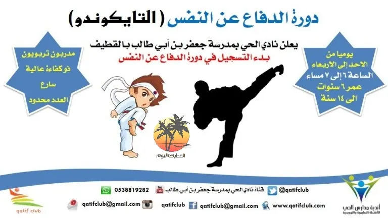 تعلّم مهارات الدفاع عن النفس «التايكوندو» في نادي الحي بالقطيف