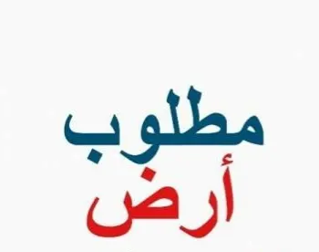 مطلوب أرض من المالك مباشرة.. في مزروع القطيف