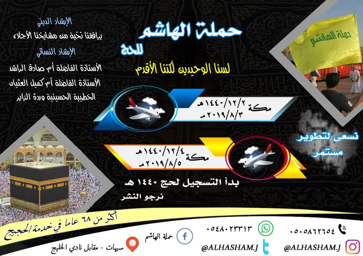 بدء التسجيل لحج العام 1440هـ مع حملة الهاشم