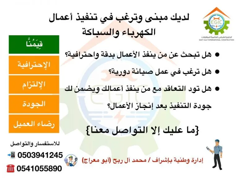 عروض وخدمات مؤسسة الخليج الشرقي العالمية للمقاولات «إجك»