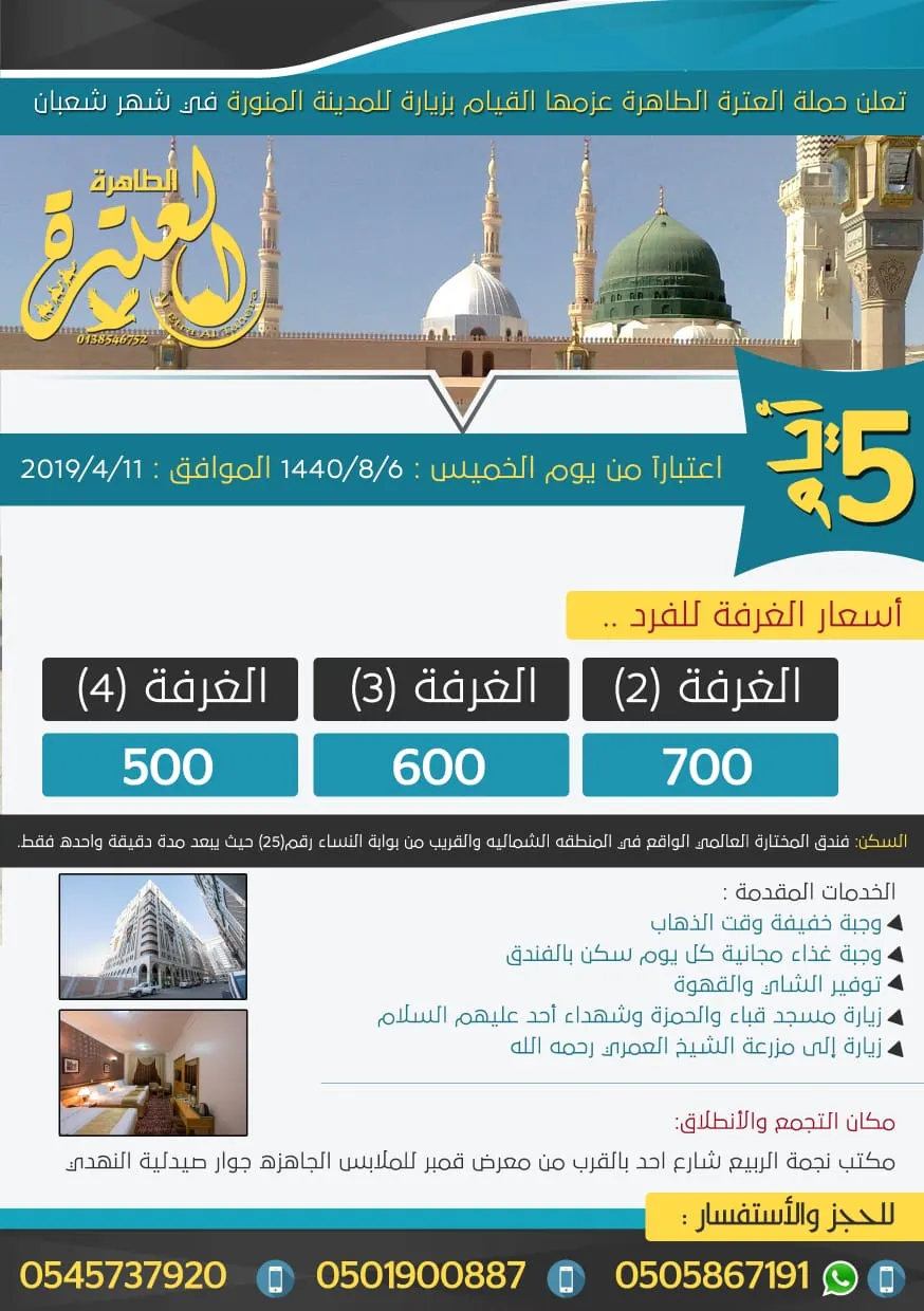 رحلة المدينة المنورة في شهر شعبان مع حملة العترة الطاهرة