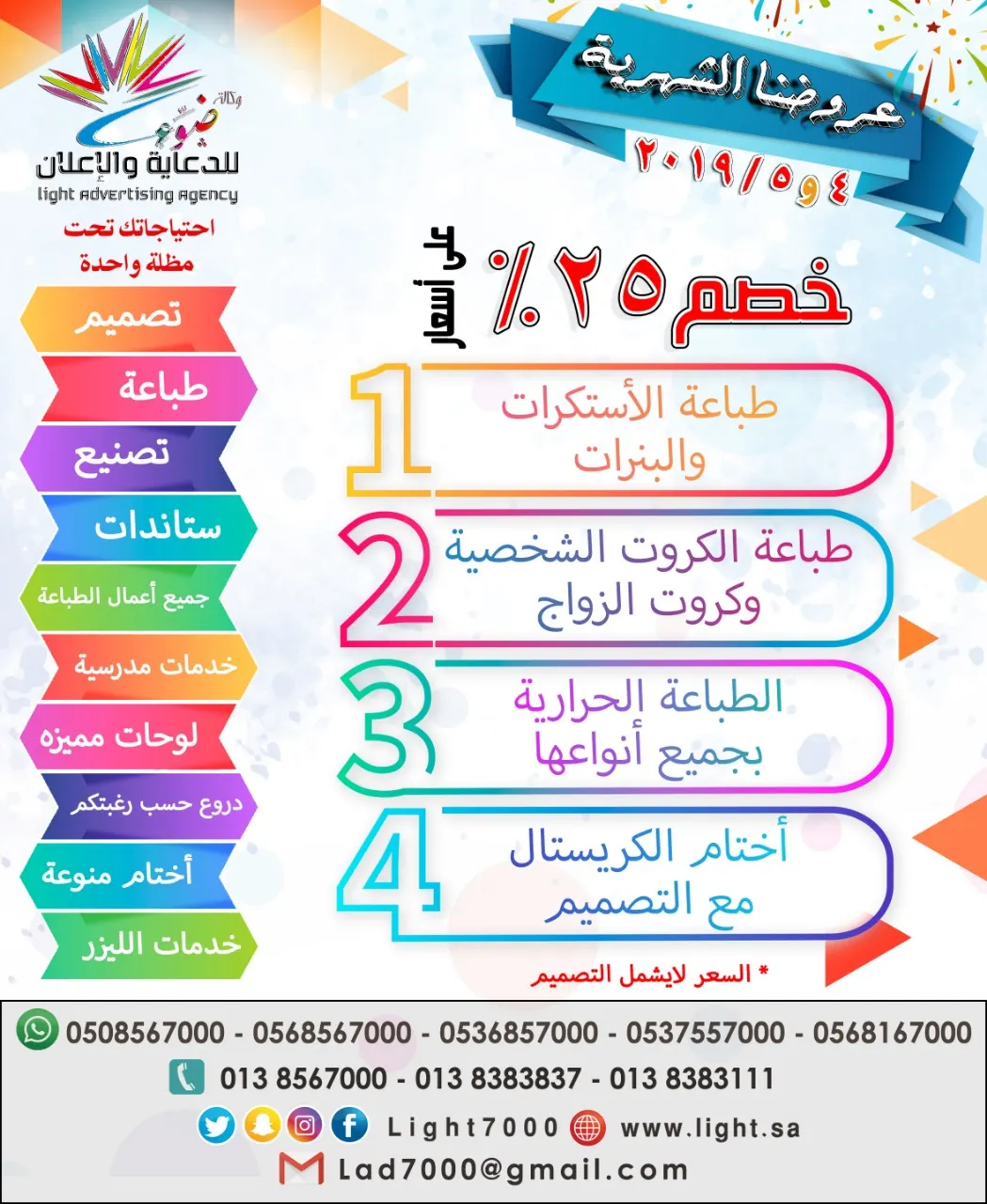 خصم ٢٥٪ في وكالة ضوء للدعاية والإعلان