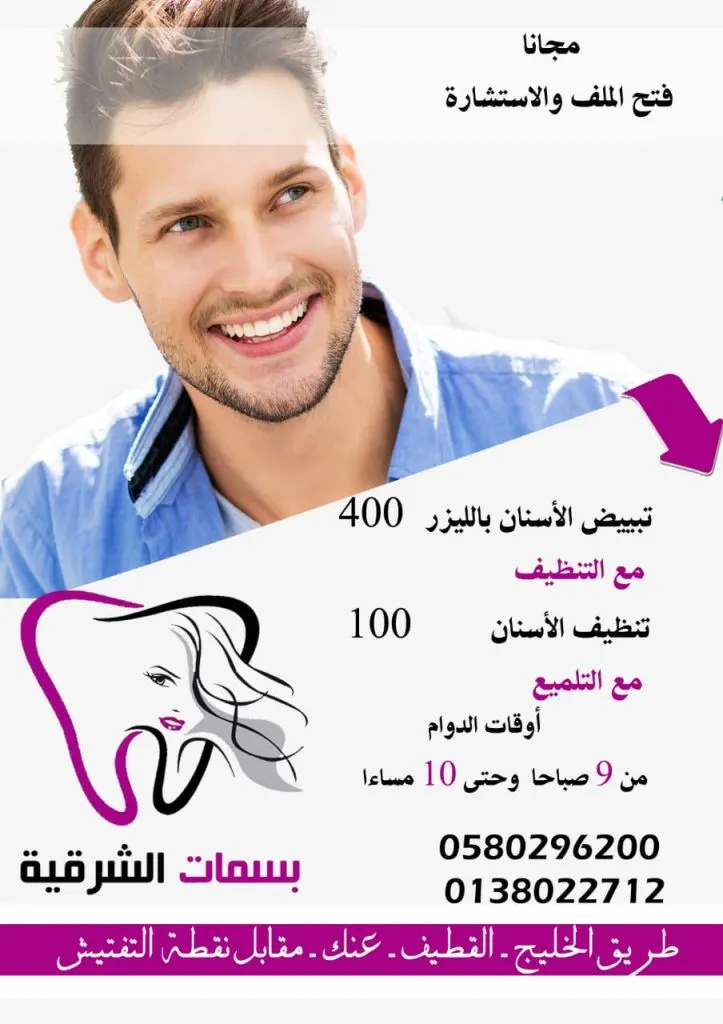 استمرار عروض مجمع «بسمات الشرقية» لطب الأسنان بالقطيف