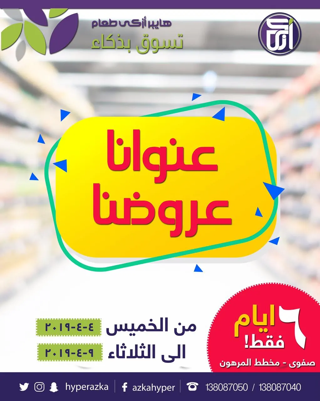«عنوانا عروضنا» في هايبر أزكى طعام..تسوق بذكاء