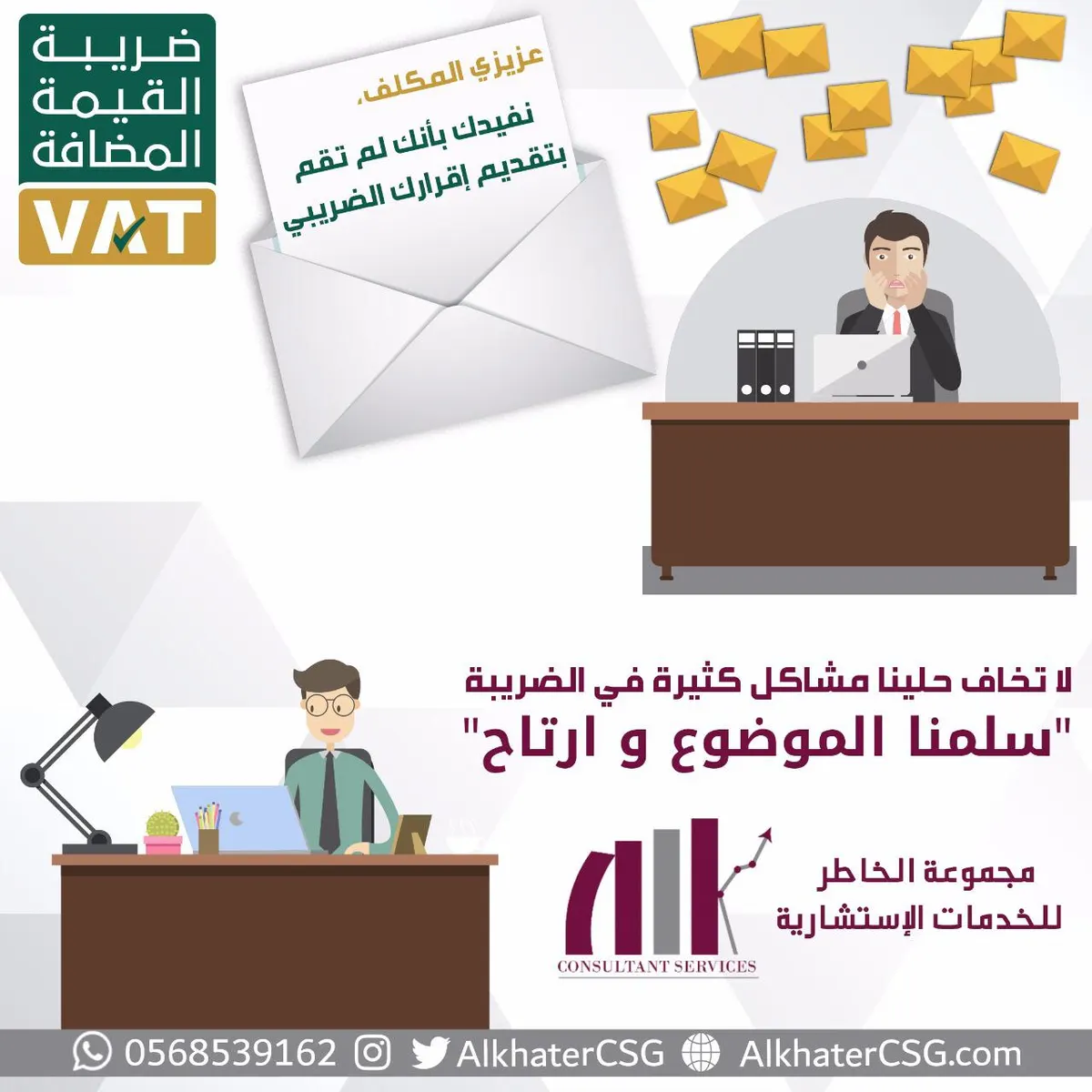 لا تخف حللنا كثيرًا من مشاكل الضريبة.. سلّمنا الموضوع واسترح مع «مجموعة الخاطر»