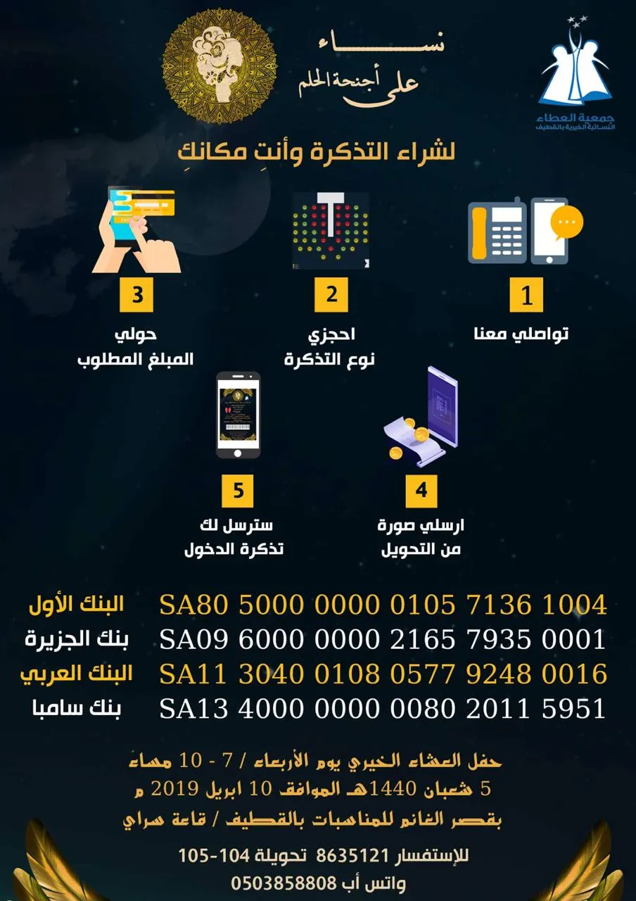 بدأ بيع تذاكر حفل العشاء الخيري «نساء على أجنحة الحلم»