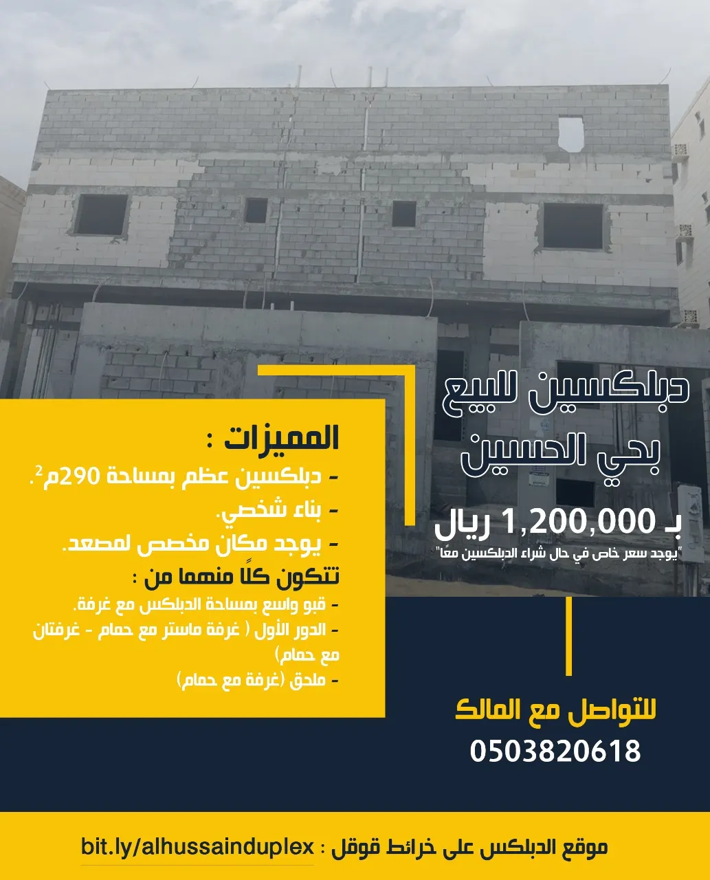 فرصة ذهبية.. دوبلكسان عظم للبيع في حي الحسين بالقطيف