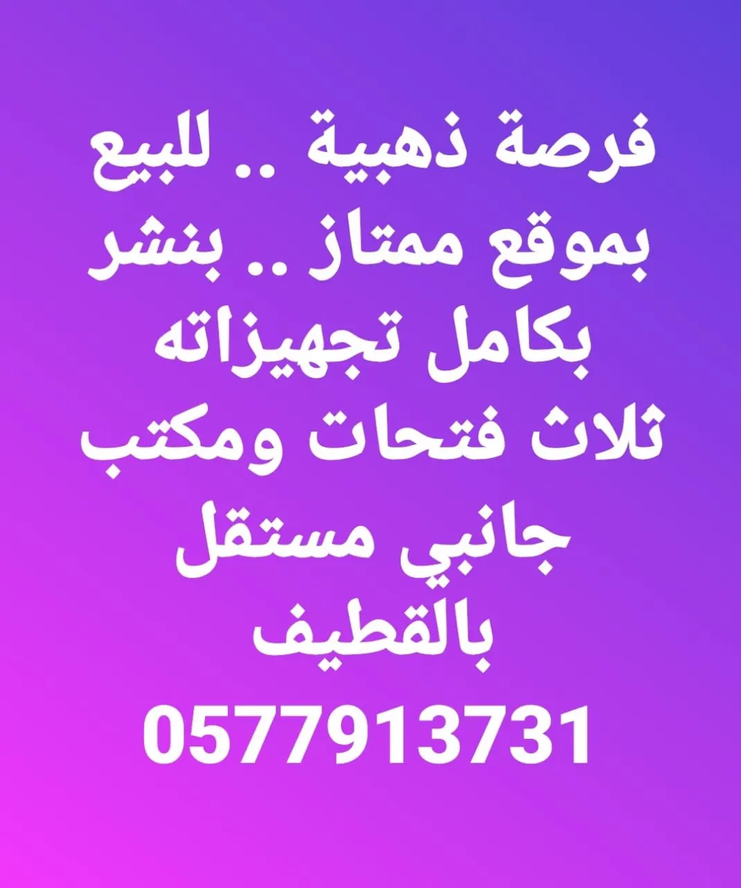 للبيع بموقع ممتاز بالقطيف.. بنشر بكامل تجهيزاته