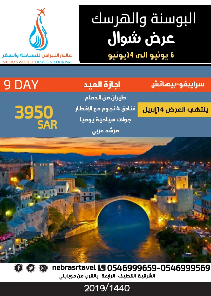 خصم 25 % لعملاء «عالم النبراس» للسياحة والسفر لرحلات عيد الفطر