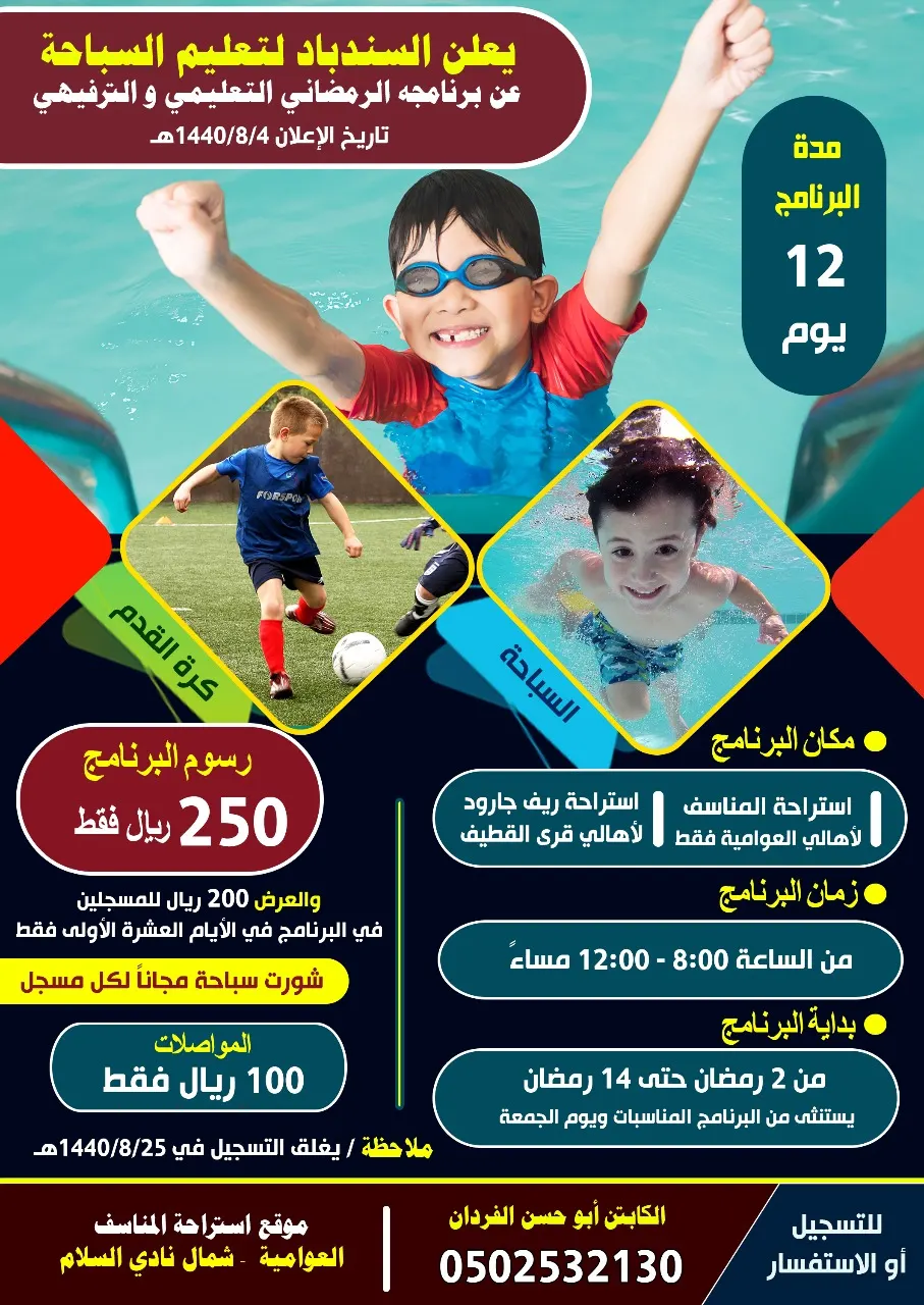 بدء التسجيل في برنامج «السندباد» الترفيهي الرمضاني.. سباحة وكرة قدم
