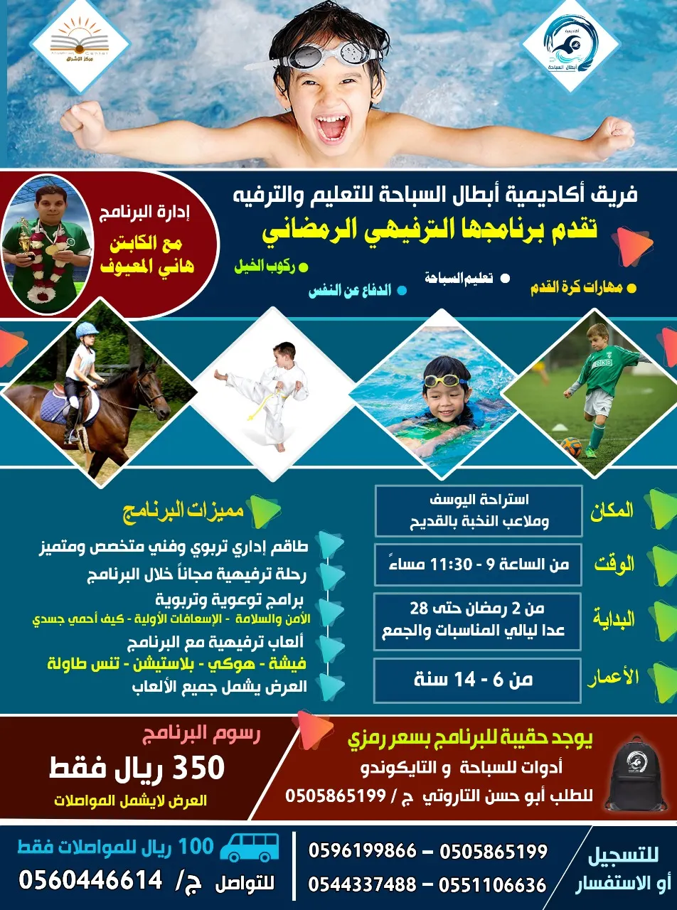 بدء التسجيل في البرنامج الرمضاني بأكاديمية أبطال السباحة للتعليم والترفيه