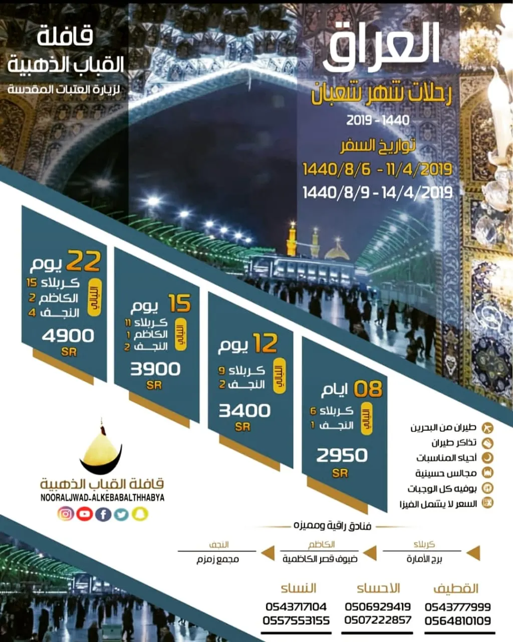 رحلات قافلة «القباب الذهبية» للعراق في شهر شعبان 1440هـ