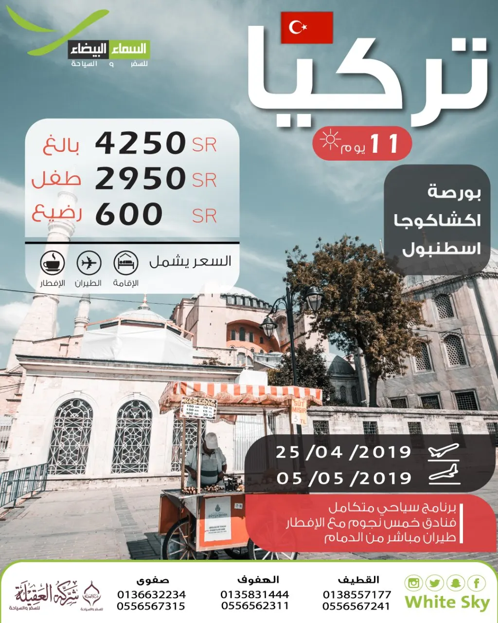 حلّق مع السماء البيضاء للسفر والسياحة في صيف 2019 لرحلة تركيا