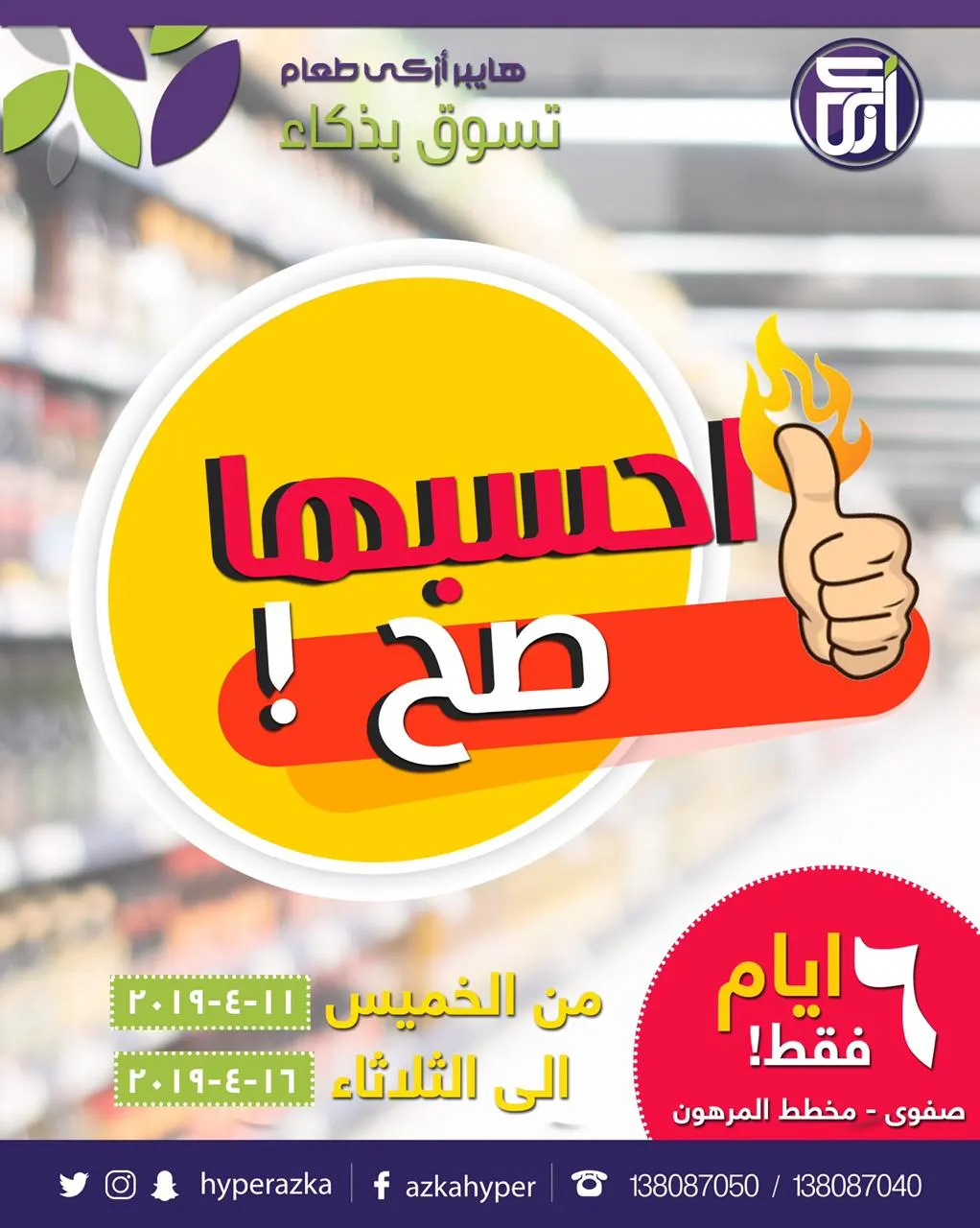 «احسبها صح» في هايبر أزكى طعام..تسوق بذكاء