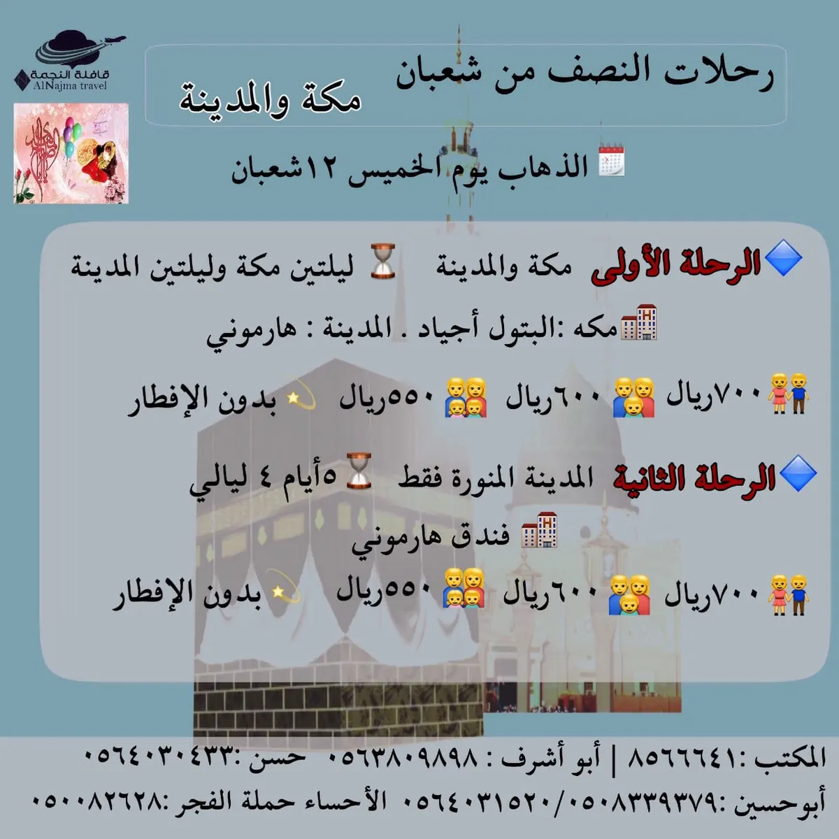رحلات النصف من شعبان إلى مكة والمدينة مع قافلة النجمة