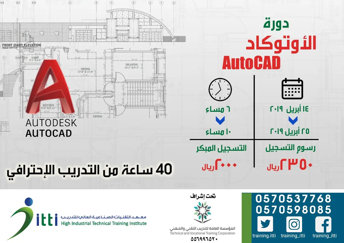 دورة أوتوكاد المعتمدة.. لجميع الفئات من مهندسين وفنيين وخريجي الثانوية