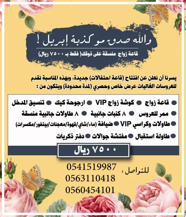 عرض أبريل للعرائس.. قاعة زواج متكاملة ولكِ حرية التنسيق فقط بـ 7500 ريال