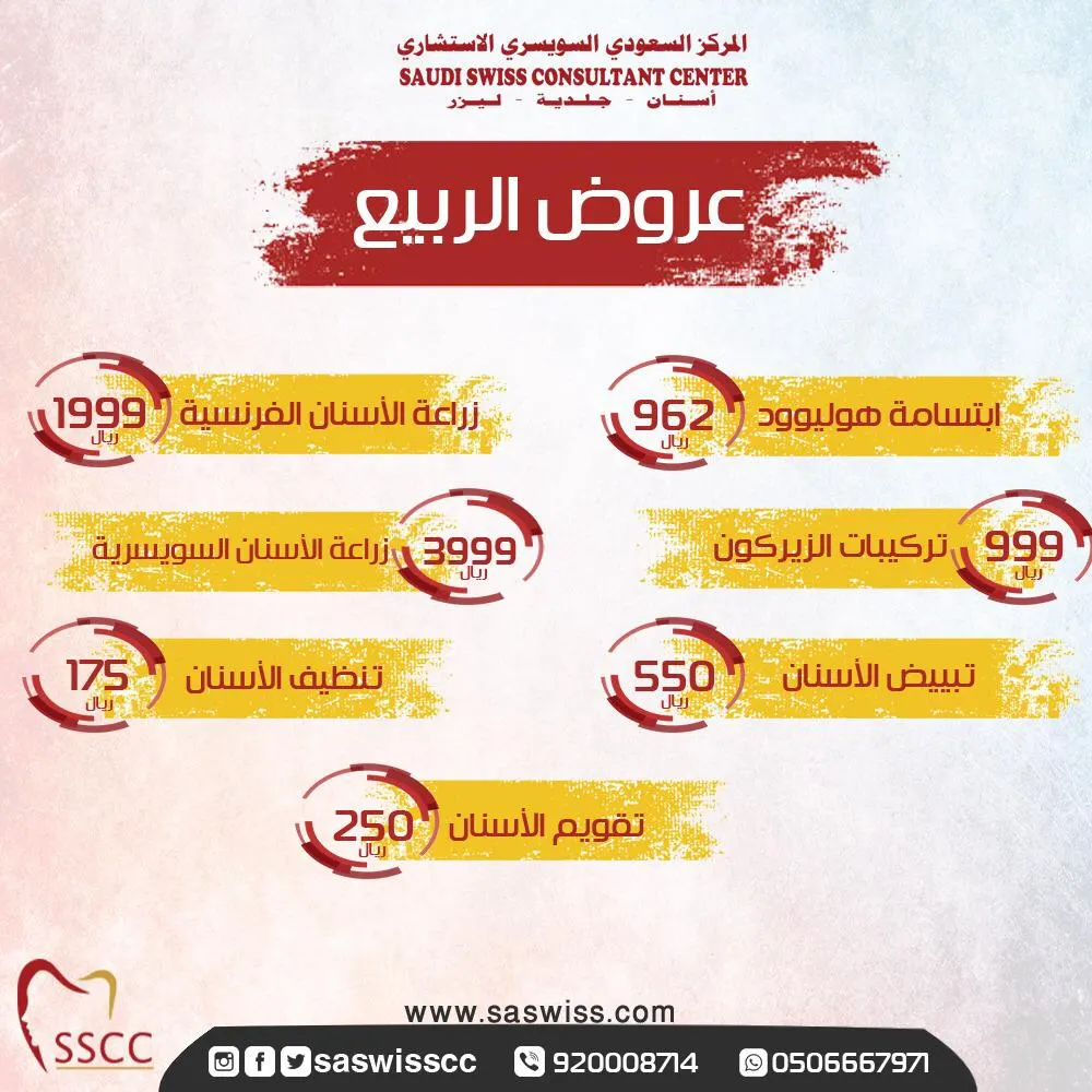 عروض الربيع بالمركز السعودي السويسري الاستشاري