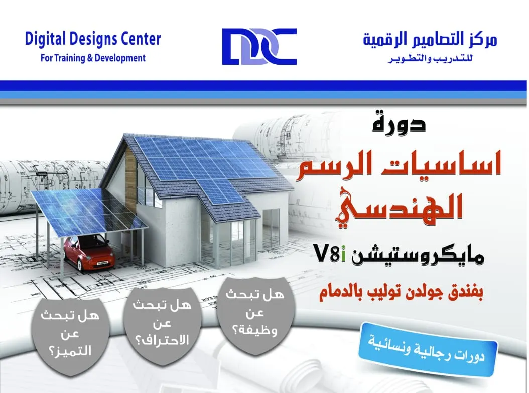 أقوى دورات التصاميم «أساسيات الرسم الهندسي مايكروستيشن» في شهر رمضان المبارك