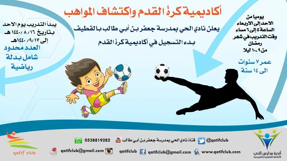 بدء التسجيل في «أكاديمية كرة القدم» واكتشاف المواهب بنادي الحي بالقطيف