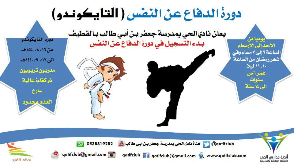 تعلّم مهارات الدفاع عن النفس «التايكوندو» في نادي الحي بالقطيف