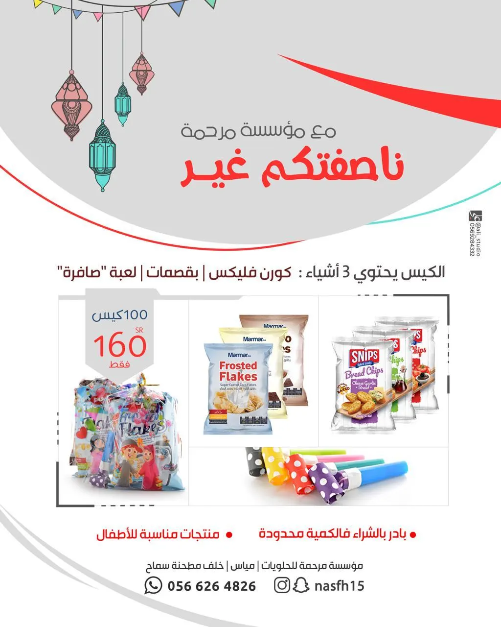 ناصفتكم غير.. مع مؤسسة مرحمة "منتجات مناسبة للأطفال"