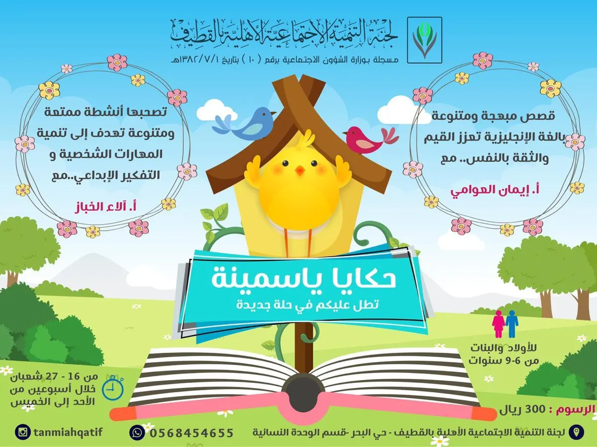 «حكايات ياسمينة» تطل عليكم بحلة جديدة بتنمية القطيف