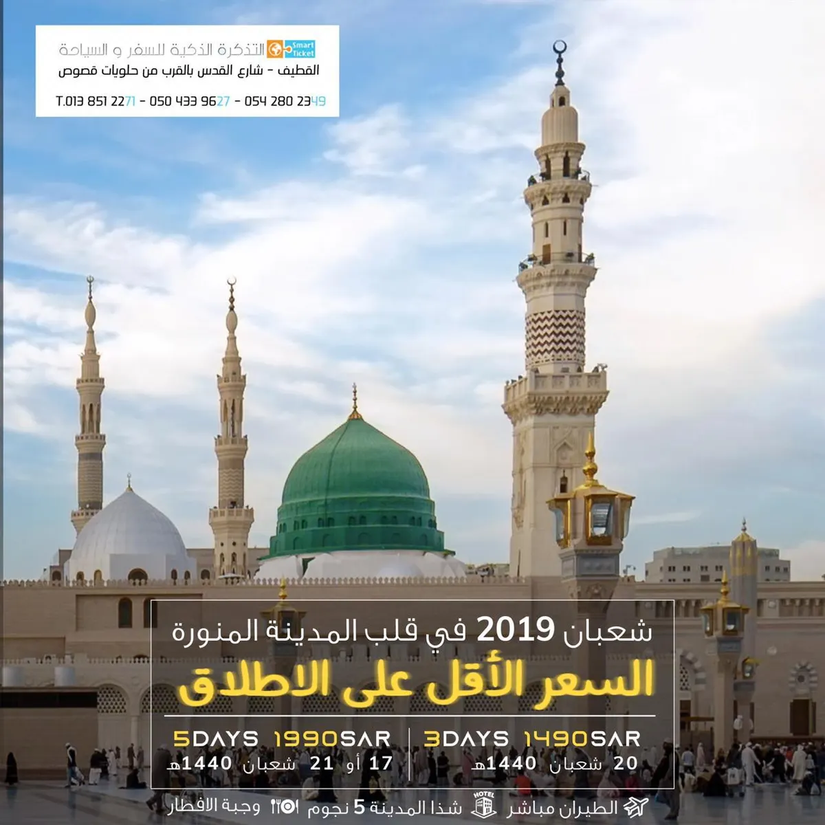 العرض الأقوى على الإطلاق.. المدينة المنورة طيران في شعبان مع التذكرة الذكية