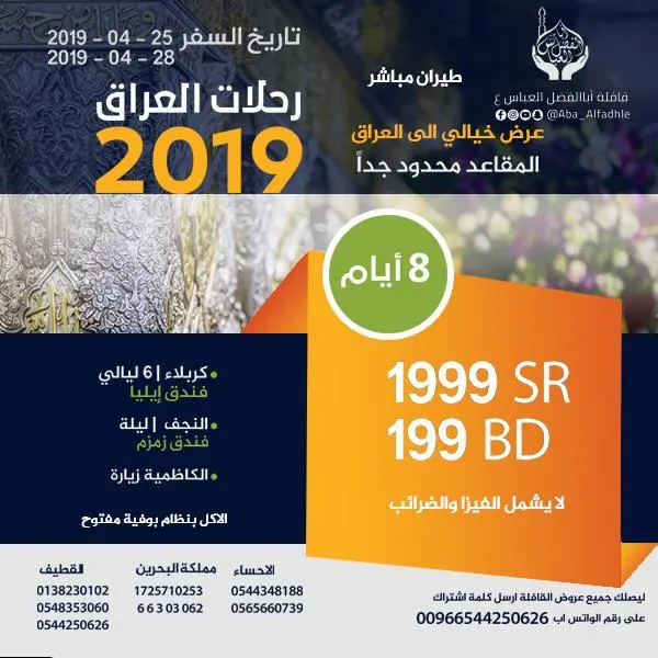 اختر الأفضل.. سافر مع «قافلة أبا الفضل العباس» إلى العراق بأسعار ومميزات ترضيك