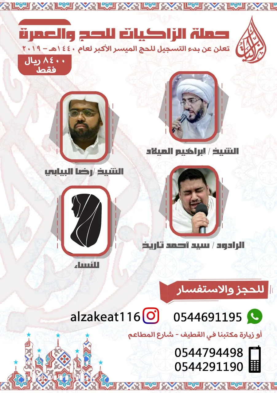 سارع بحجز مقعدك للحج الميسر الأكبر قبل اكتمال العدد للعام 1440هـ – 2019 مع حملة الزاكيات