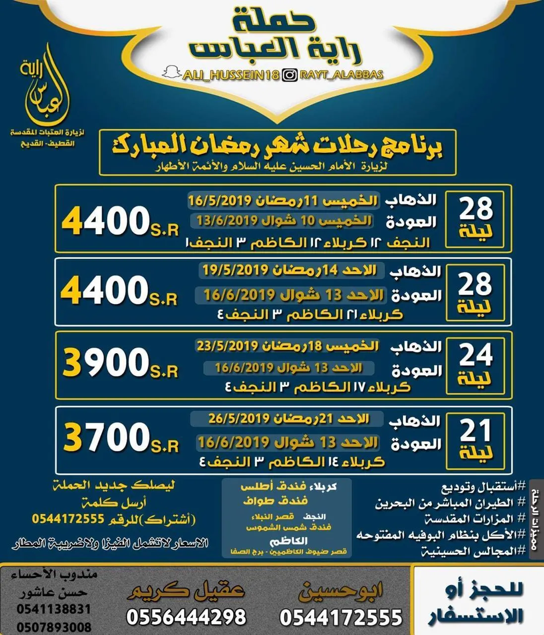 رحلات حملة «راية العباس» للعراق خلال شهر رمضان المبارك