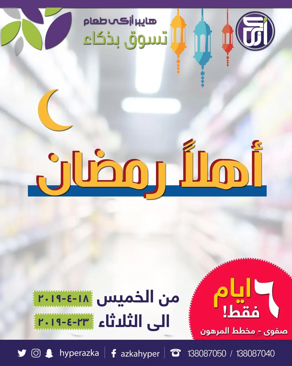 «أهلًا رمضان» في هايبر أزكى طعام.. تسوق بذكاء