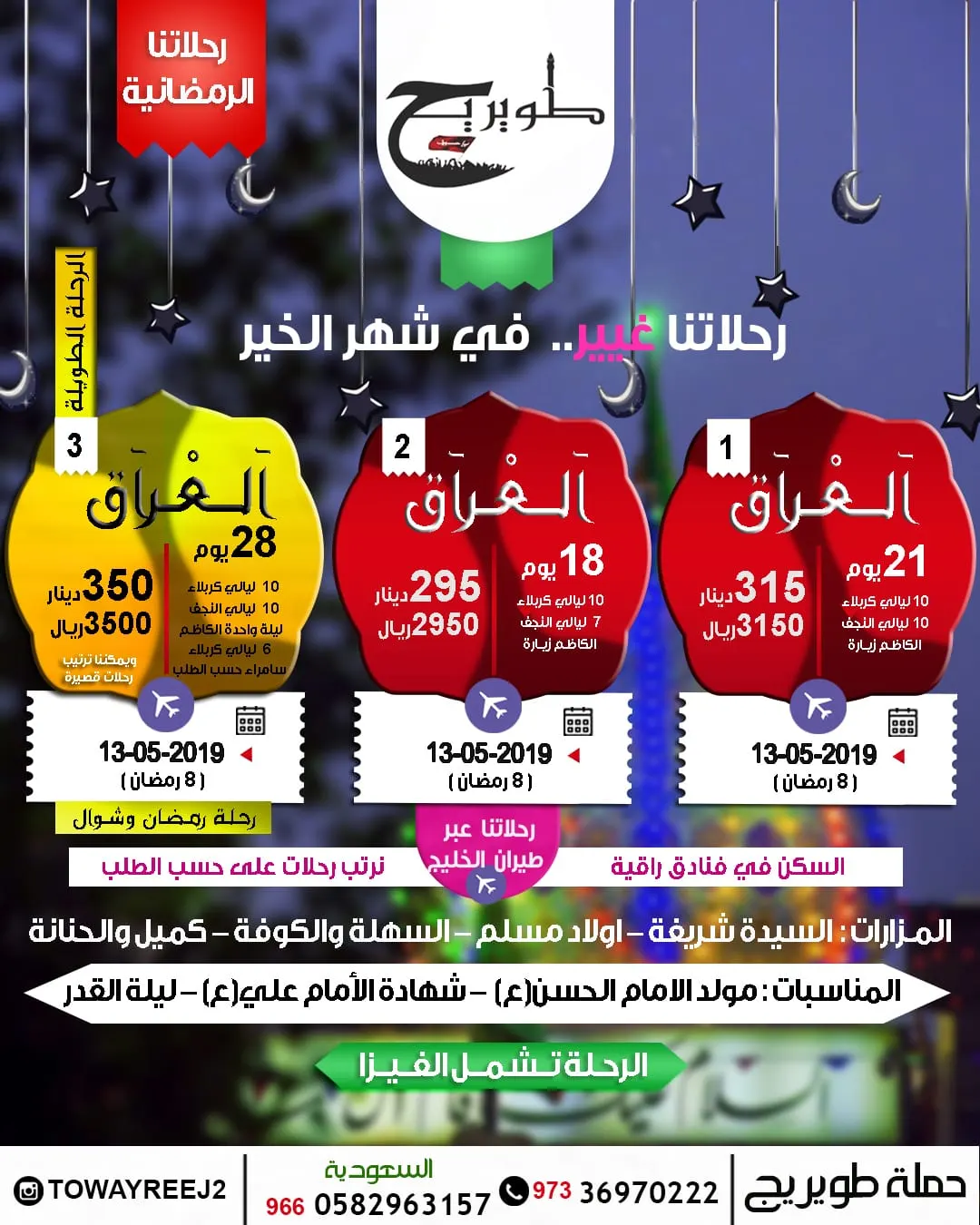 رحلاتنا غير.. في شهر الخير مع حملة «طويريج» للعراق