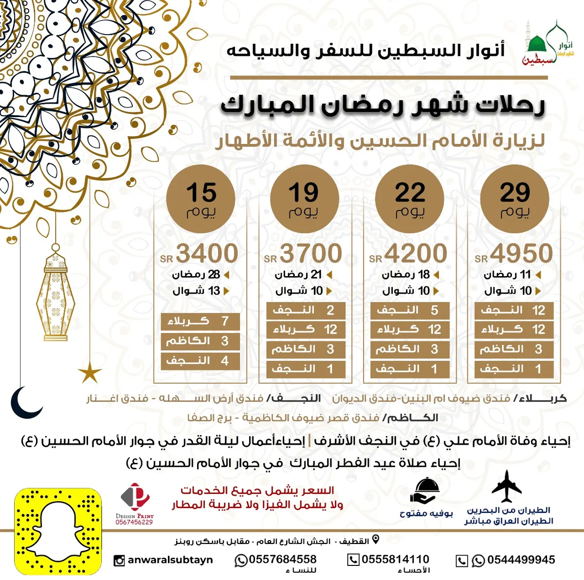 سافر إلى العراق في رمضان وعيد الفطر مع «حملة أنوار السبطين»