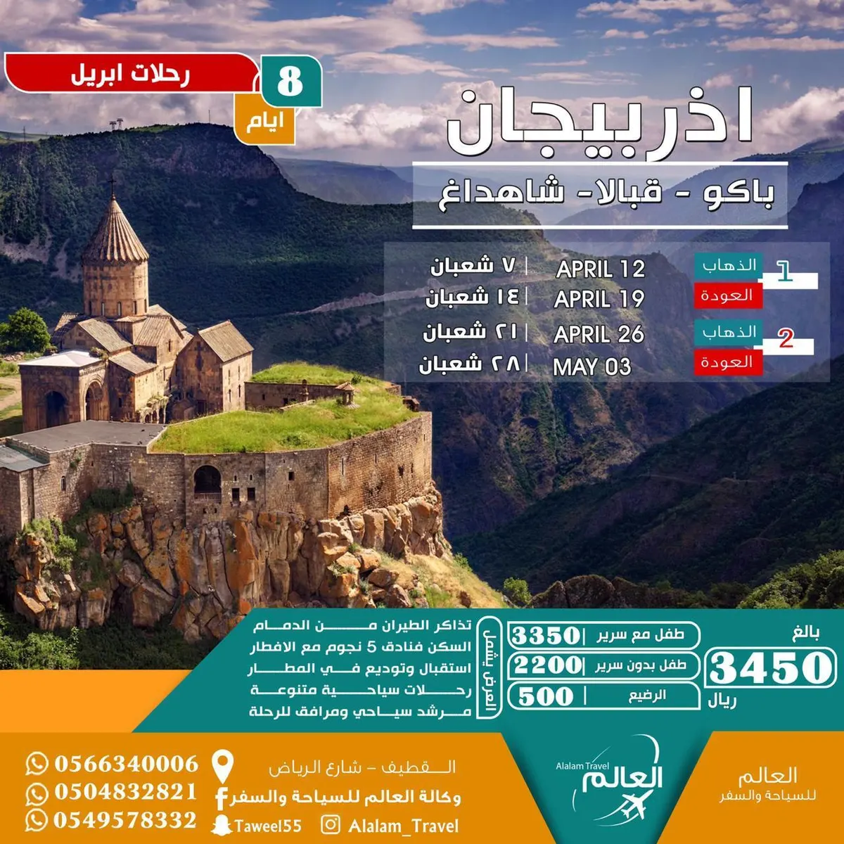 عروض تركيا وأذربيجان لشهر إبريل مع العالم للسياحة