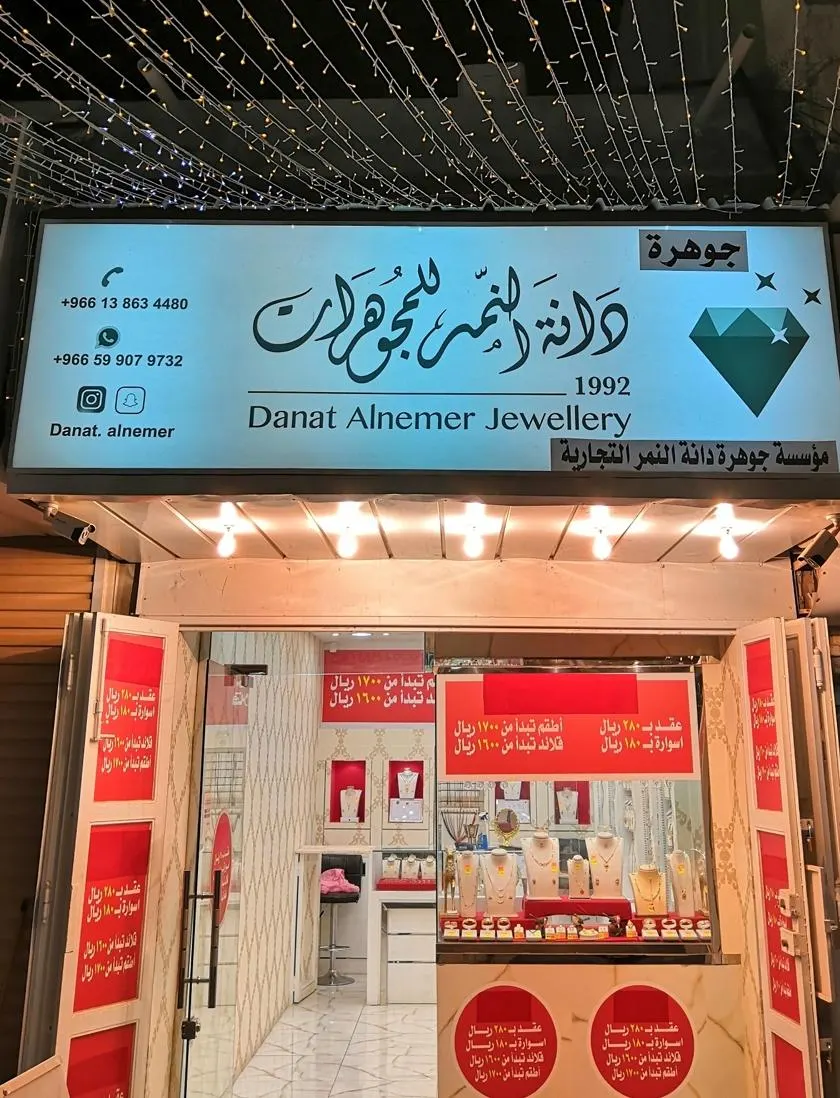 تخفيضات عرض تحطيم الأسعار من «دانة النمر للمجوهرات» بالقطيف