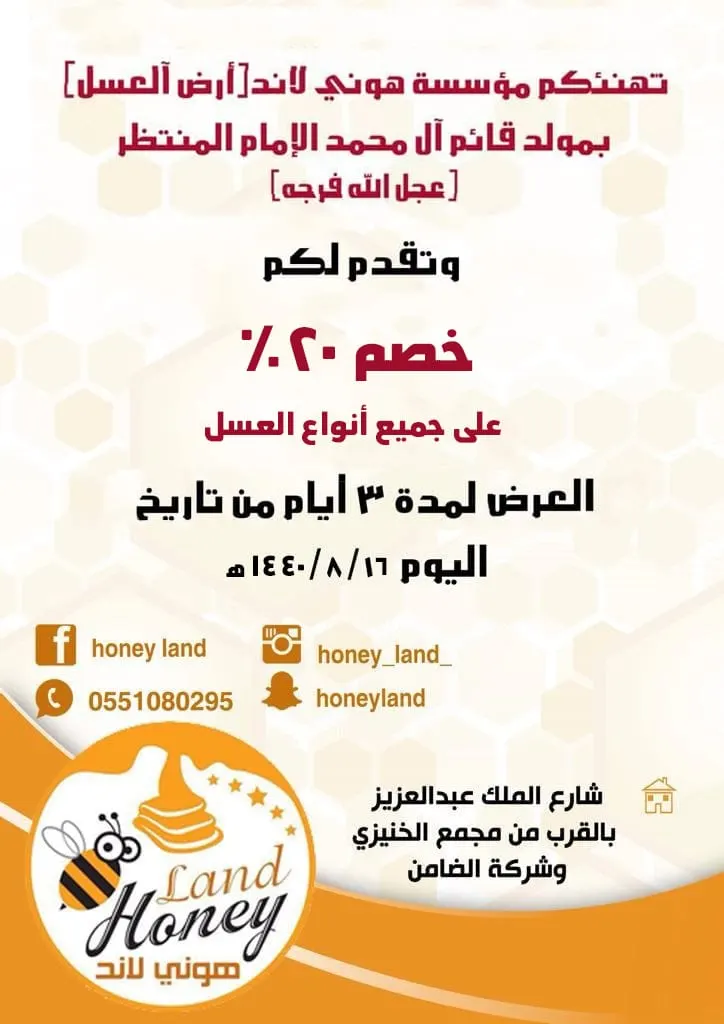 بمناسبة مولد الحجة..خصم 20% على جميع أصناف العسل ولمدة 3 أيام في «أرض العسل»