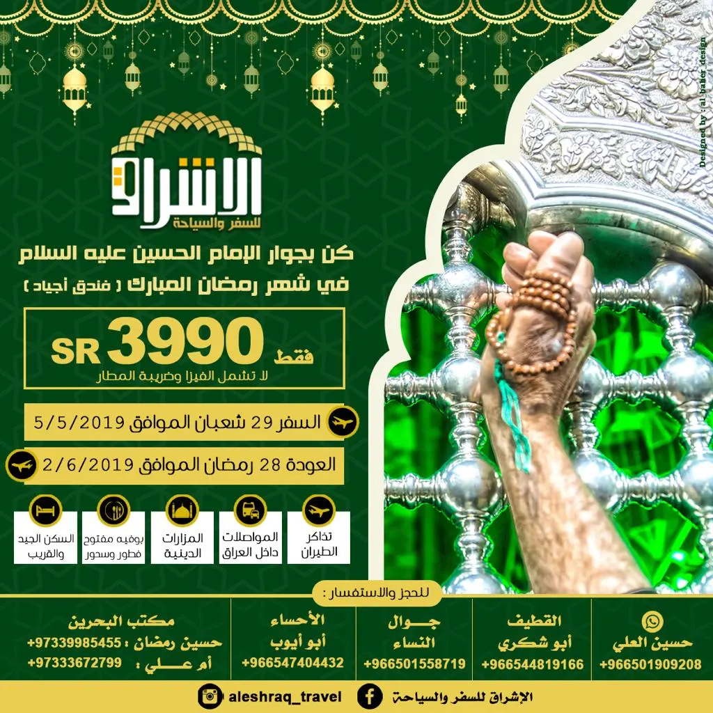 كن بجوار الإمام الحسين في شهر رمضان المبارك فقط بـ3990 ريال مع الإشراق للسفر والسياحة
