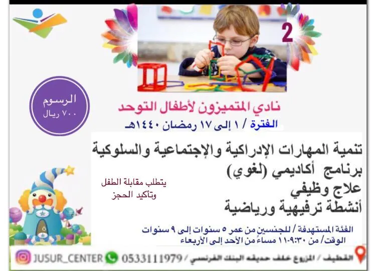 حزمة من البرامج والأنشطة الصيفية لشهر رمضان في مركز جسور لصعوبات التعلم