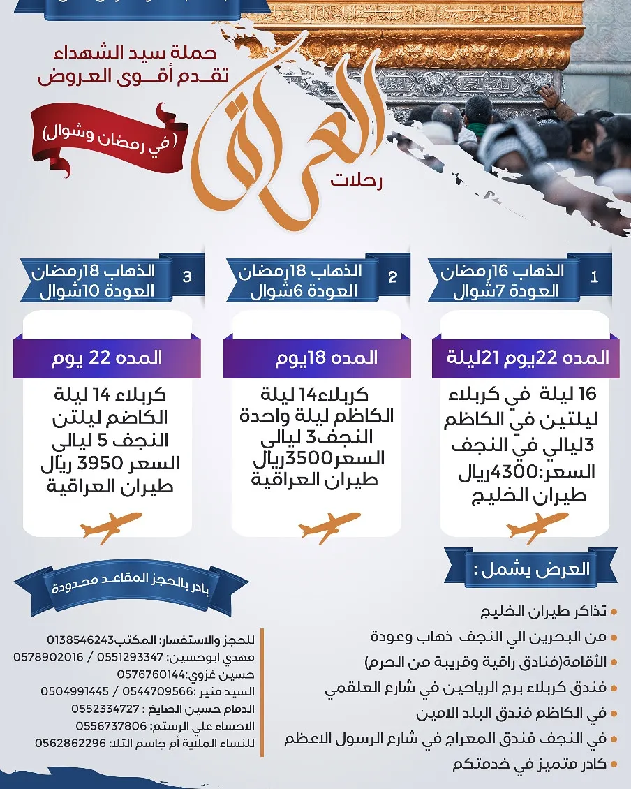 أقوى عروض حملة «سيد الشهداء» لرحلات العـراق في شهري رمضان وشوال