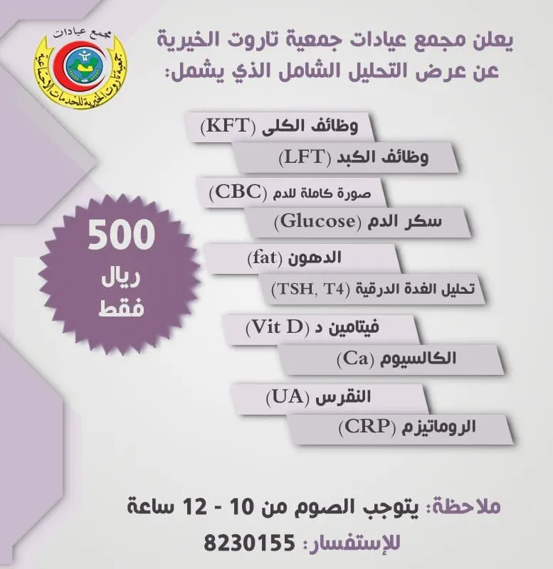 عرض التحليل الشامل بمجمع عيادات جمعية تاروت الخيرية