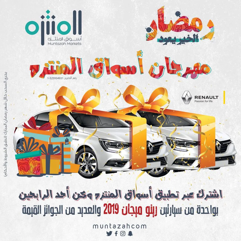 اشترك عبر تطبيق أسواق المنتزه وكن أحد الرابحين بواحدة من سيارتين والعديد من الجوائز