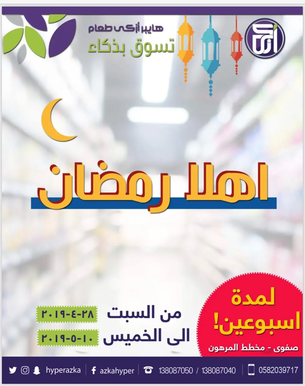 «اهلًا رمضان» في هايبر أزكى طعام.. تسوق بذكاء
