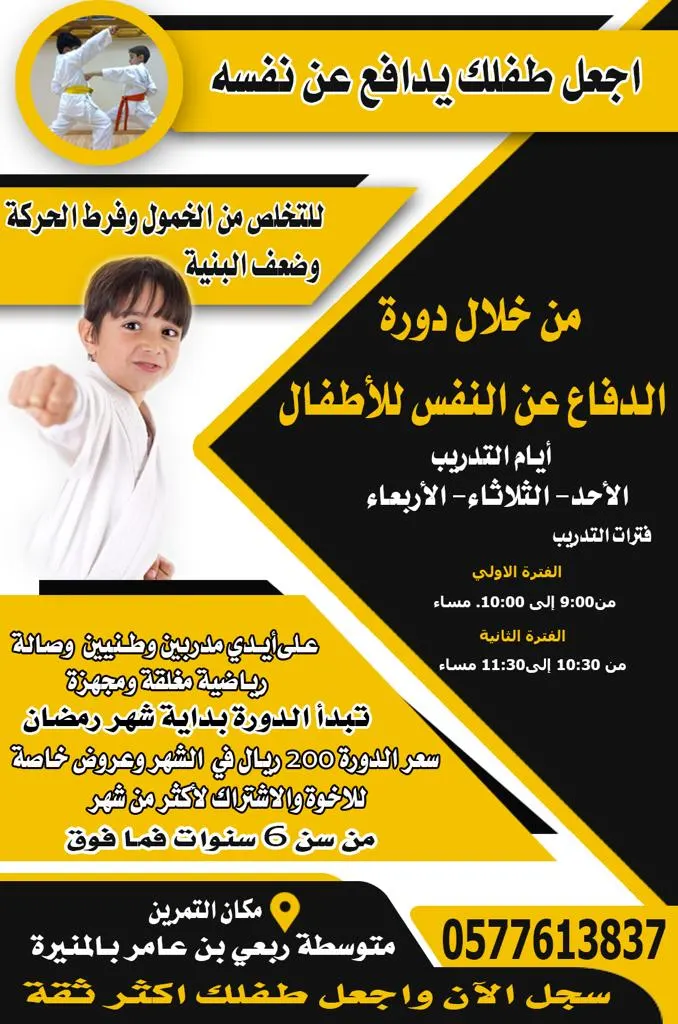 علّم طفلك الدفاع عن نفسه في الدورة التدريبية الرمضانية على أيدي مدربين وطنيين